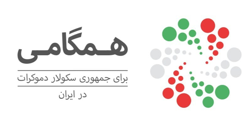 بیانیه «همگامی برای جمهوری سکولاردمکرات در ایران» در محکومیت دور جدید سرکوب جنبش دانشجویی